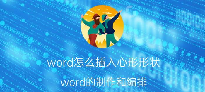 word怎么插入心形形状 word的制作和编排？